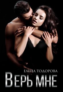 Скачать Верь мне