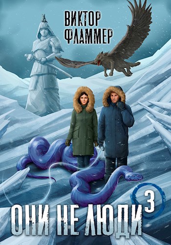 Скачать Они не люди. Книга третья