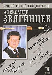 Скачать Прокурор идет ва-банк. Кофе на крови. Любовник войны