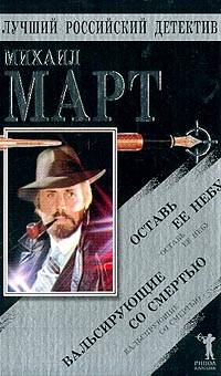 Скачать Вальсирующие со смертью. Оставь ее небу