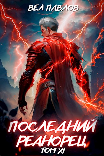 Скачать Последний реанорец. Том XI