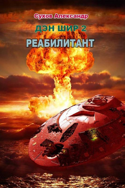 Скачать Реабилитант