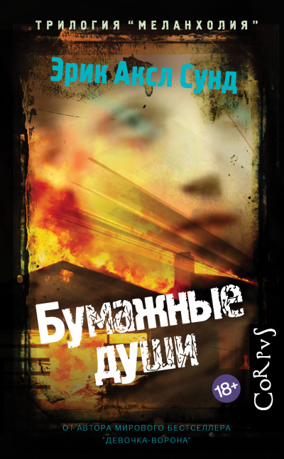 Скачать Бумажные души