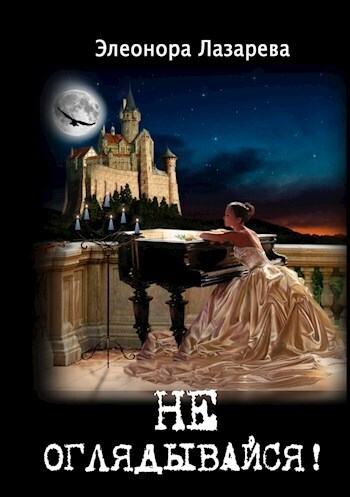 Скачать Не оглядывайся!