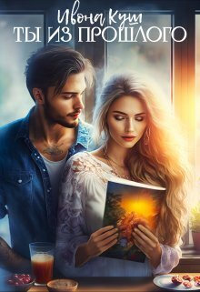 Скачать Ты из прошлого
