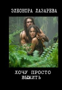 Скачать Хочу просто выжить!