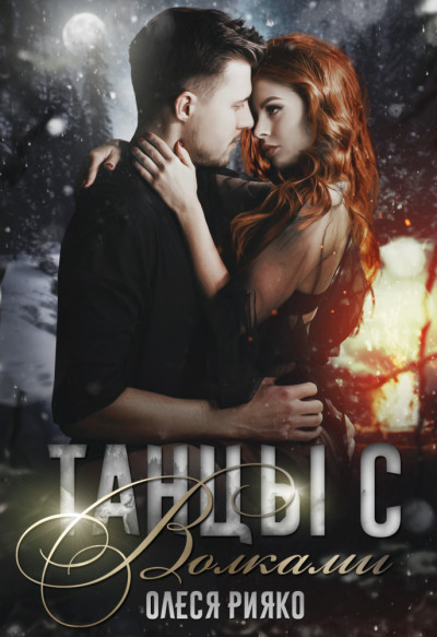 Скачать Танцы с волками