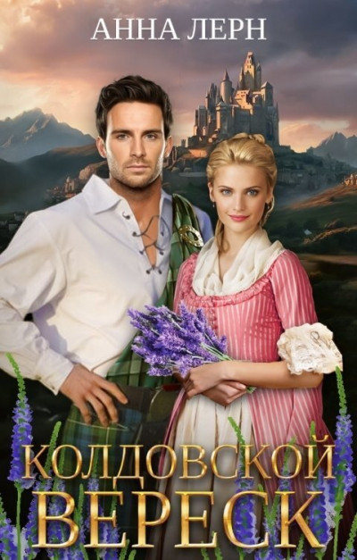 Скачать Колдовской вереск
