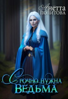 Скачать Срочно нужна ведьма