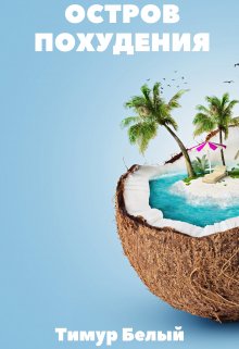 Скачать Остров похудения