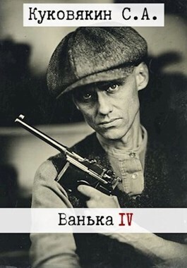 Скачать Ванька 4