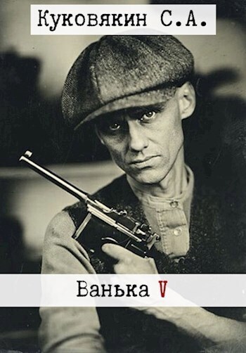 Скачать Ванька 5