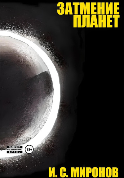 Скачать Затмение планет