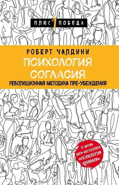 Скачать Психология согласия. Революционная методика пре-убеждения
