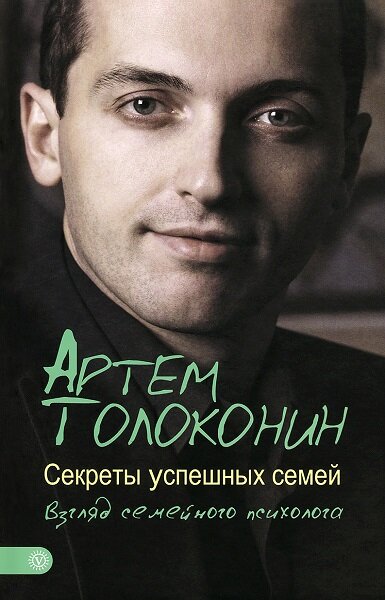 Скачать Секреты успешных семей. Взгляд семейного психолога