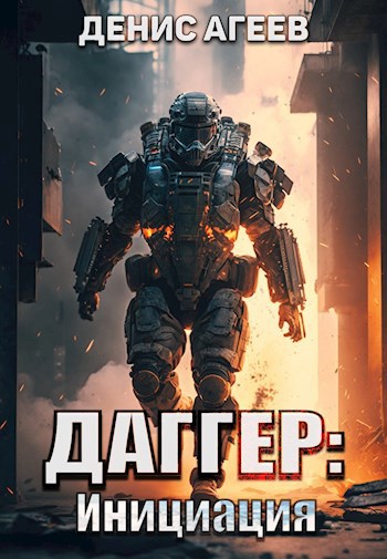 Скачать Даггер: Инициация