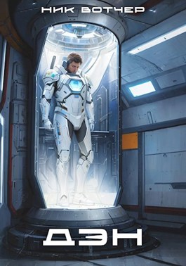 Скачать Дэн. Колонист поневоле