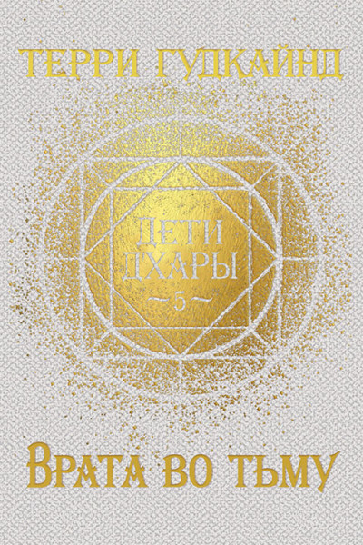 Скачать Врата во тьму