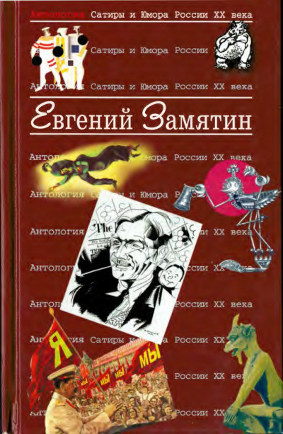 Скачать Замятин Евгений
