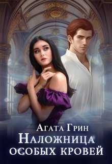 Скачать Наложница особых кровей