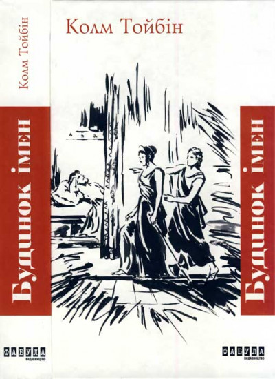 Скачать Будинок імен