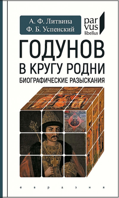 Скачать Годунов в кругу родни