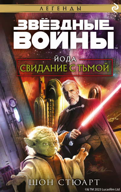 Скачать Йода. Свидание с тьмой