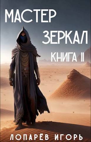 Скачать Мастер Зеркал. Книга II