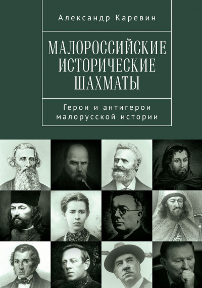 Скачать Малороссийские исторические шахматы. Герои и антигерои малорусской истории
