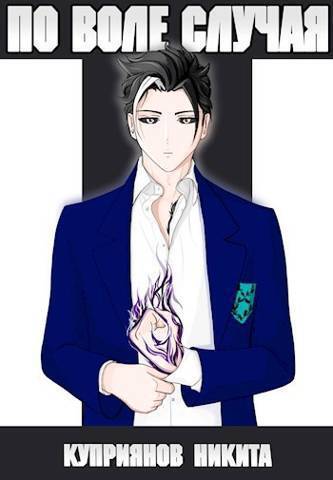 Скачать По воле случая. Том 5