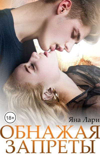 Скачать Обнажая запреты