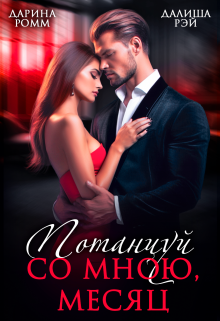 Скачать Потанцуй со мною, месяц