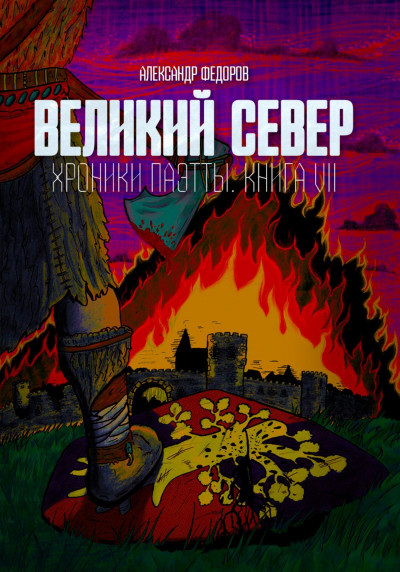 Скачать Великий Север. Хроники Паэтты. Книга VII