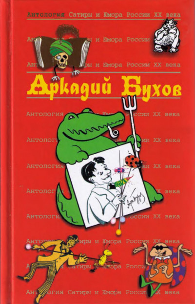 Скачать Аркадий Бухов