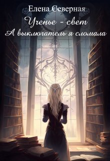 Скачать Ученье – свет. А выключатель я сломала!