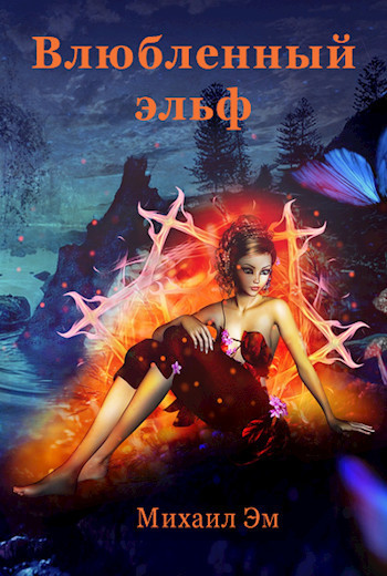 Скачать Влюбленный эльф