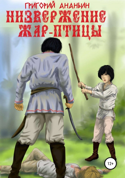 Скачать Низвержение Жар-птицы