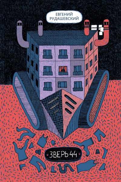 Скачать Зверь 44