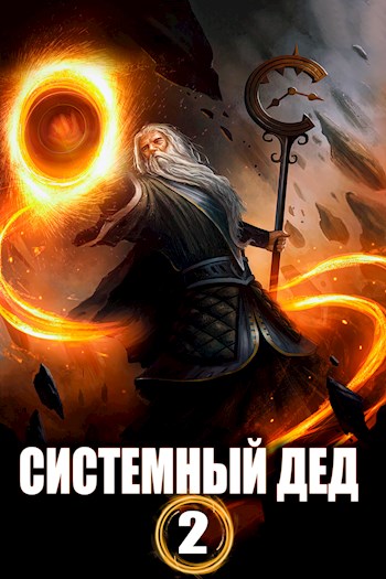 Системный дед — 2