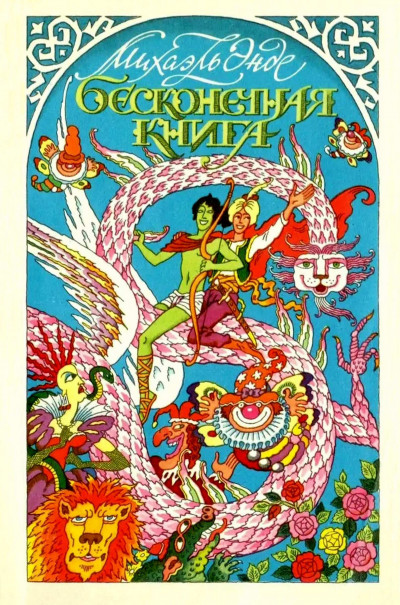 Скачать Бесконечная книга с рисунками от А до Я