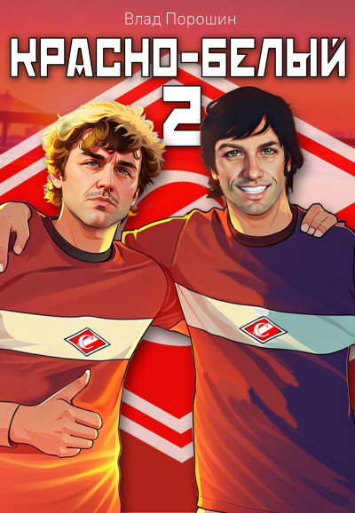 Скачать Красно-белый. Том 2