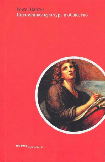 Скачать Письменная культура и общество