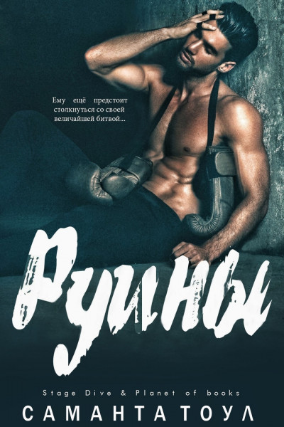 Скачать Руины