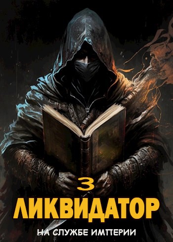 Скачать Ликвидатор. Том 3 [СИ]