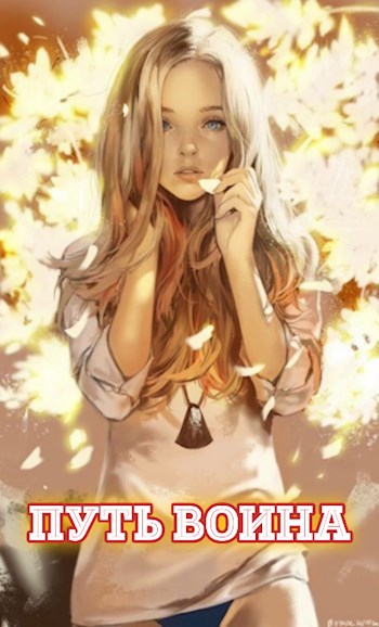 Скачать Путь воина [СИ]