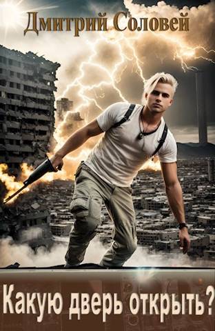 Скачать Какую дверь открыть?