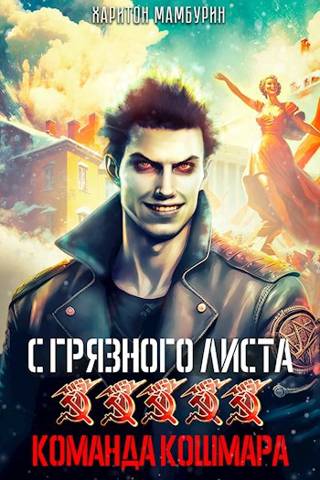 Скачать Команда кошмара