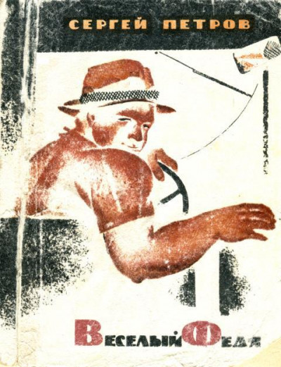 Скачать Веселый Федя