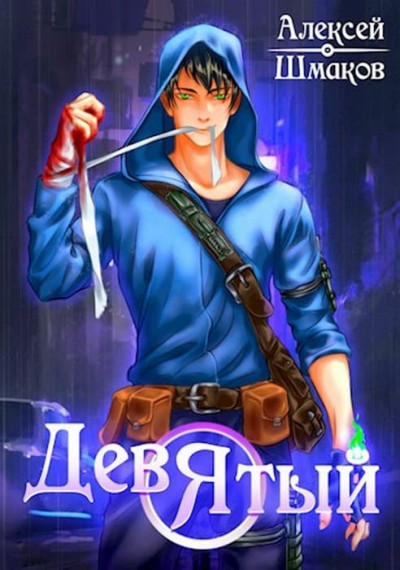 Скачать Девятый. Книга 2