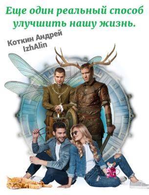 Скачать Еще один реальный способ улучшить нашу жизнь